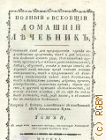 Бьюкен У., Полный и всеобщий домашний лечебник,. Сочиненный как для предохранения здравия надежнейшими средствами, так и для пользования болезней всякаго рода, с показанием причин, признаков, а наипаче распознавательных, гнезда, оборотов, усилия и исхода оных; лекарств как повсюду пред глазами нашими находящихся, так и продаваемых в аптеках; наименования оных как российскими, так и латинскими словами; доброты, времени, употребления, количества приема, образа приема, и других нужных обстоятельств, в пользу всякаго человека, в каком бы он ни был состоянии, чине, роде жизни, и в каких бы ни находился болезнях. Т. 2 — 1791