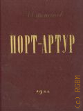 Степанов А.Н., Порт-Артур. Историческое повествование — 1944