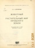 Дружинин А. Н., Животный и растительный мир прошлого Земли — 1947
