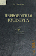Тэйлор Э., Первобытная культура — 1939