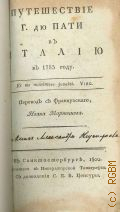 Дюпати Ш.М., Путешествие г. Дю Пати в Италию в 1785 году. — 1800-1801