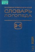 Понятийно-терминологический словарь логопеда — 1997