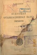 Богданов А., Всеобщая организационная наука (тектология). Часть III — 1929