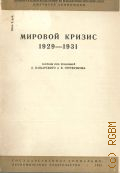 Мировой кризис 1929-1931 — 1931