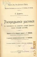 Варминг Й.Э., Распределение растений в зависимости от внешних условий (экологическая география растений) — 1902 (Библиотека естествознания, под редакцией профессора П.И. Броунова и В.А. Фаусека)