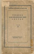 Ихтейман М. С., Учебник для медицинских сестер. Том II. — 1941