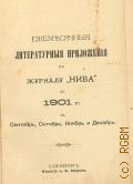 Ежемесячные литературные приложения к журналу