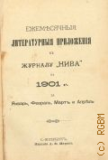 Ежемесячные литературные приложения к журналу