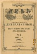 Нива. Ежемесячные литературные и популярно-научные приложения. — 3: Март, — 8: Август, — 9: Сентябрь, — 10: Октябрь, —11: Ноябрь 1903. к журналу