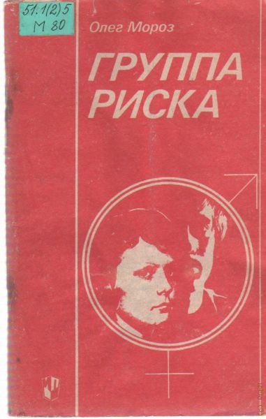 Группа мороз. Мороз группа риска Просвещение 1990. Олег Павлович Мороз. Олег Павлович Мороз книги. Морозов Олег Павлович.