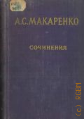 Макаренко А. С., Сочинения. Том I.. Педагогическая поэма — 1950