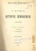 Мутер Р., История живописи .Том III. — 1904