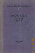 Фейхтвангер Лион, Москва 1937. Отчет о поездке для моих друзей. Перевод с немецкого — 1937