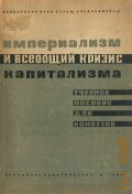 Империализм и всеобщий кризис капитализма. Часть 1. Учебное пособие для вузов и комвузов — 1932