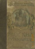 Общество распространения технических знаний, Москва. Путеводитель — 1915