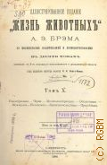 Брем А.Э., Ракообразные. Черви. Моллюскообразные. Оболочники. Моллюски. Иглокожие. Кишечнополостные. Иллюстрированное издание