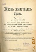 Брем А.Э., Млекопитающие. Жизнь животных Брэма Т. 1 — 1896