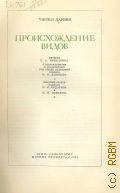 Дарвин Ч., Происхождение видов — 1935 (Классики естествознания)