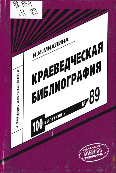 Библиографические издания. Краеведческая библиография. Краеведческая библиография 19 век. Краеведческое библиографоведение. Краеведческая библиография учебник.