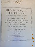 Описание в лицах торжества, происходившего в 1626 году февраля 5; при бракосочетании государя царя и великого князя Михаила Феодоровича, с государынею царицею Евдокией Лукьяновной из рода Стрешневых — 1810