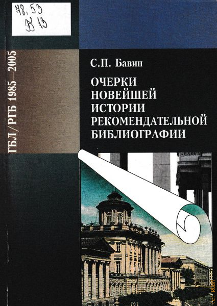 Стили учебник. Очерки новейшей камералистики. Библиограф РГБ С.П.Бавин. Книга РГБ Пашков дом библиография. Библиографоведение 2013. Книга РГБ библиография. Библиографоведение 2013.