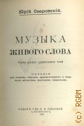 Озаровский Ю. Э., Музыка живого слова. основы русского художественного чтения. пособие для чтецов, певцов, драматических и оперных артистов, ораторов, педагогов — 1914
