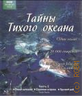 Океан островов. Переселенцы. Бескрайняя синева. Тайны Тихого океана Часть 1 — 2009