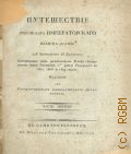Головнин В.М., Путешествие российского императорского шлюпа Дианы, из Кронштадта в Камчатку, совершенное под начальством флота лейтенанта (ныне капитана 1-го ранга) Головнина в 1807, 1808 и 1809 годах — 1819