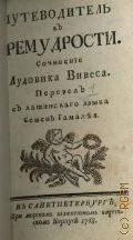Вивес Х.Л., Путеводитель к премудрости — 1768
