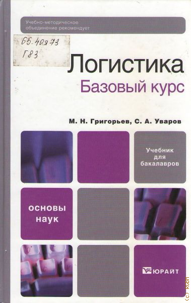 Основы науки 3. Базовый курс логистики книга. Сергеев логистика читать онлайн. Григорьев основа. Базовый курс СТК книга.