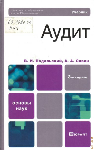 Практика по аудиту книга. Финансово-правовое регулирование страхования это. Учебник по аудиту. Аудит литература. Учебник.