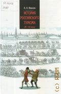 Иванов А. А., История российского туризма (IX-XX вв.) — 2011 (Высшее образование)