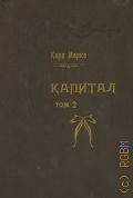 Маркс К., Капитал. Критика полит. экономии. Т. 2, кн. 2: Процесс обращения капитала — 1923