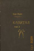 Маркс К., Капитал. Критика полит. экономии. Т. 3, Ч. 1, кн. III: Процесс капиталистического производства, взятый в целом, Главы I - XXVIII — 1923