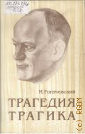 Рогачевский М.Л., Трагедия трагика: Леонид Леонидов. Документальное повествование — 1998
