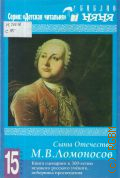 Сыны Отечества. М.В. Ломоносов. Книга сценариев к 300-летию великого русского ученого, поборника просвещения — 2010 (Детская читальня