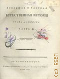 Бюффон Ж.Л.Л. де, Ч. 3. Всеобщая и частная естественная история графа де Бюффона, переложенная с французского языка на российский... — 1806