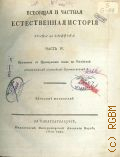 Бюффон Ж.Л.Л. де, Ч. 4. Всеобщая и частная естественная история графа де Бюффона, переложенная с французского языка на российский... — 1812