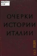 Очерки истории Италии, 476-1918 годы. Пособие для учителя — 1959