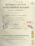 Бюффон Ж.Л.Л. де, Ч. 5. Всеобщая и частная естественная история графа де Бюффона, переложенная с французского языка на российский... — 1810