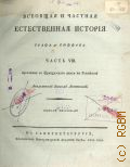 Бюффон Ж.Л.Л. де, Ч. VIII. Всеобщая и частная естественная история графа де Бюффона; — 1804