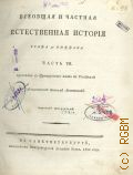 Бюффон Ж.Л.Л. де, Ч. VII. Всеобщая и частная естественная история графа де Бюффона; — 1802