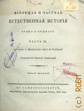 Бюффон Ж.Л.Л. де, Ч. IX. Всеобщая и частная естественная история графа де Бюффона; — 1806