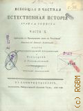 Бюффон Ж.Л.Л. де, Ч. X. Всеобщая и частная естественная история графа де Бюффона; — 1808