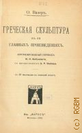 Вазер О., Греческая скульптура в ее главных произведениях — 1914 (Историко-культурная библиотека. — 6)