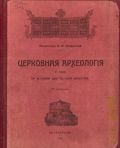 Покровский Н.В., Церковная археология в связи с историей христианского искусства — 1916
