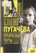 Пугачева К. В., Прекрасные черты — 2009 (Актерская книга) (Звезды советского театра)