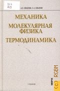 Иванов А. Е., Механика. Молекулярная физика и термодинамика. Учебник — 2012