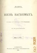 Фабр Ж.А., Жизнь насекомых — 1911
