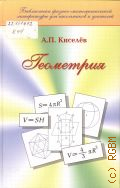 Киселев А. П., Геометрия. планиметрия, стереометрия : учебник — 2009 (Библиотека физико-математической литературы для школьников и учителей)